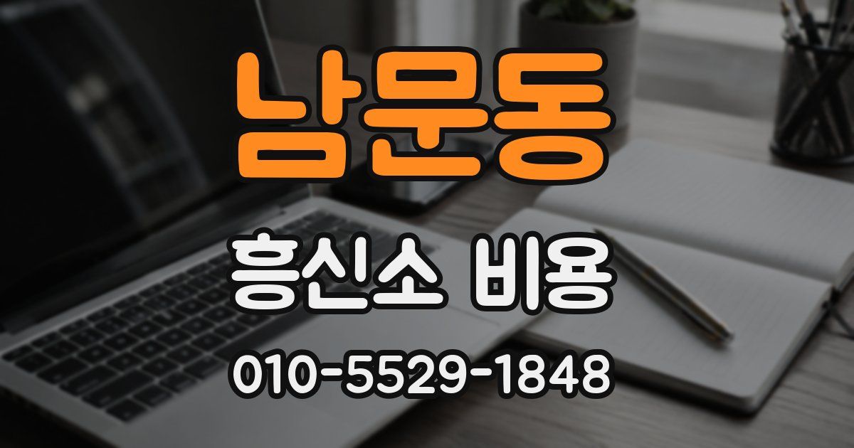 남문동 흥신소 비용