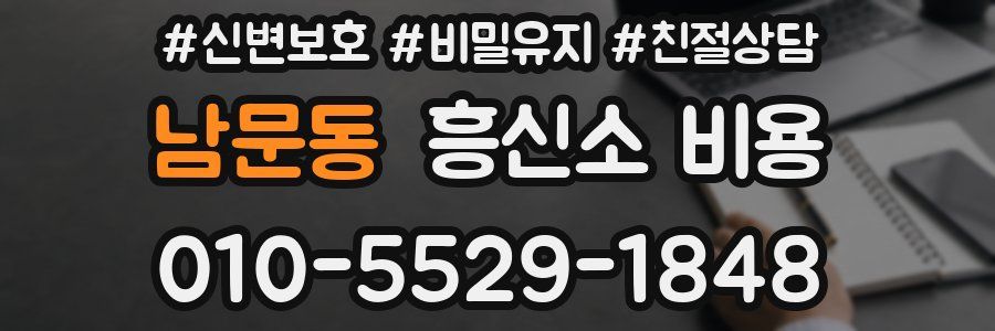 남문동 흥신소 비용