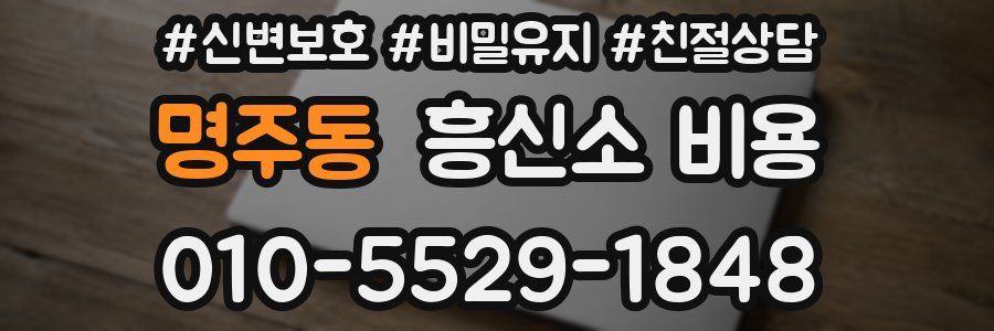 명주동 흥신소 비용