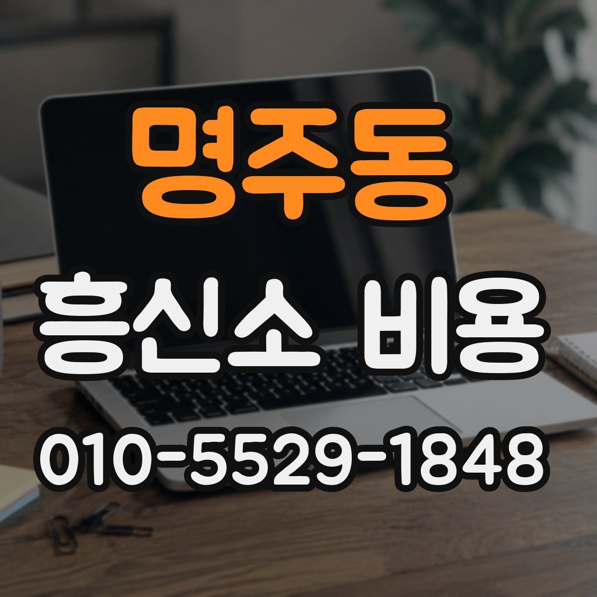명주동 흥신소 비용