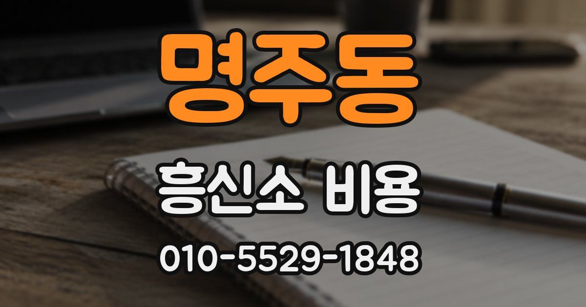 명주동 흥신소 비용