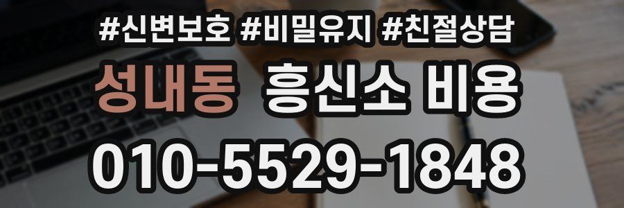 성내동 흥신소 비용