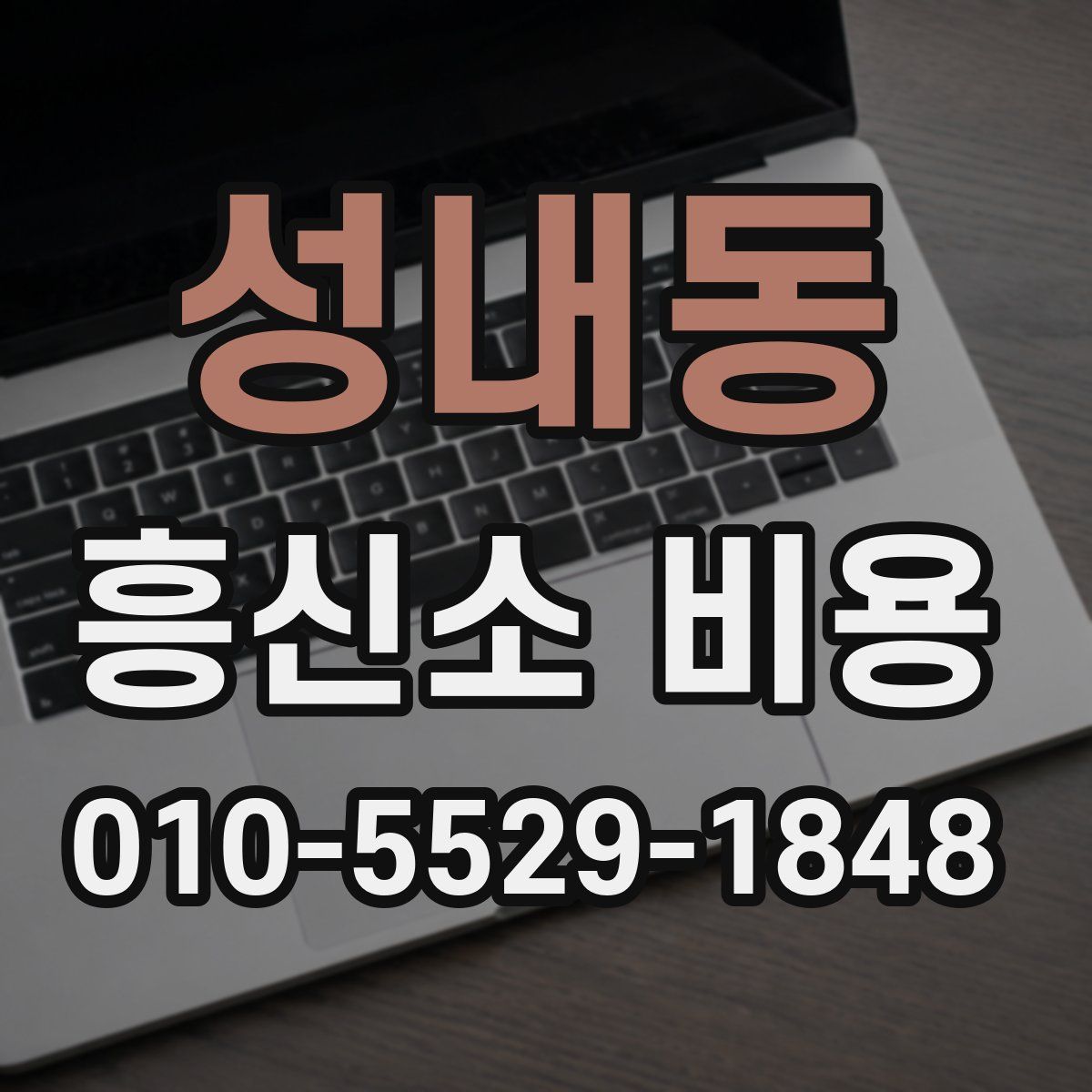 성내동 흥신소 비용
