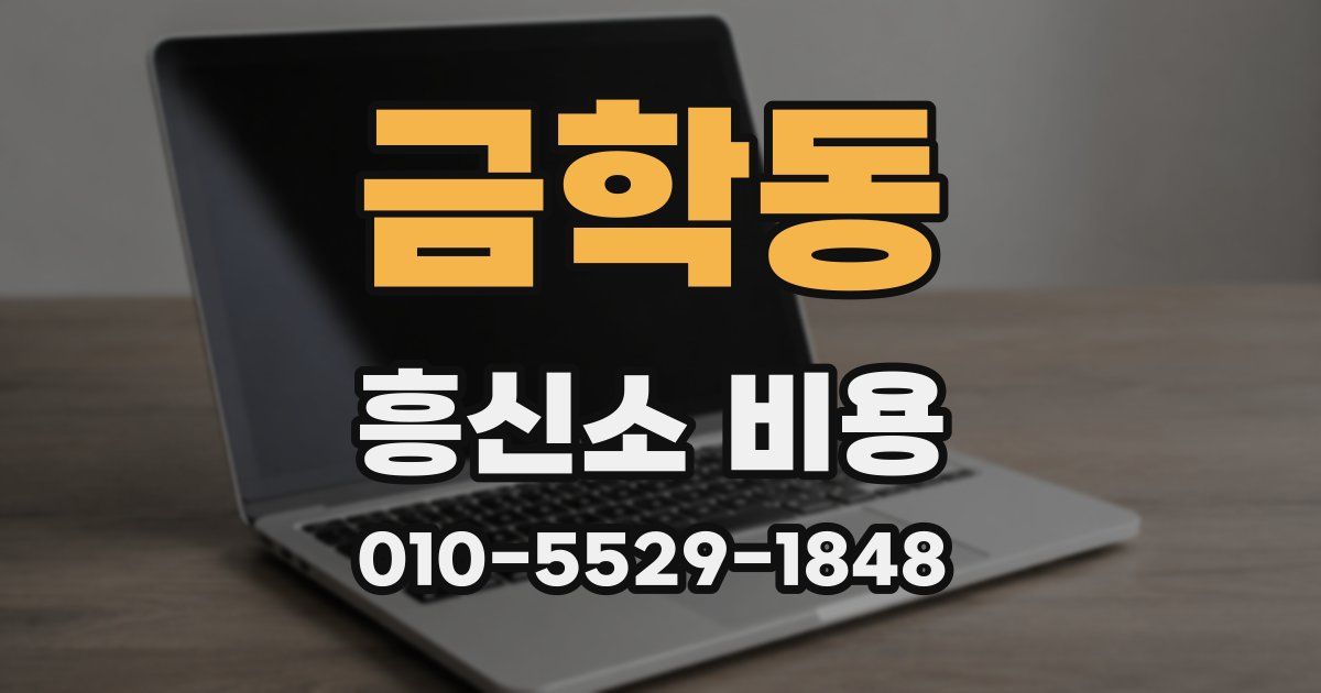 금학동 흥신소 비용