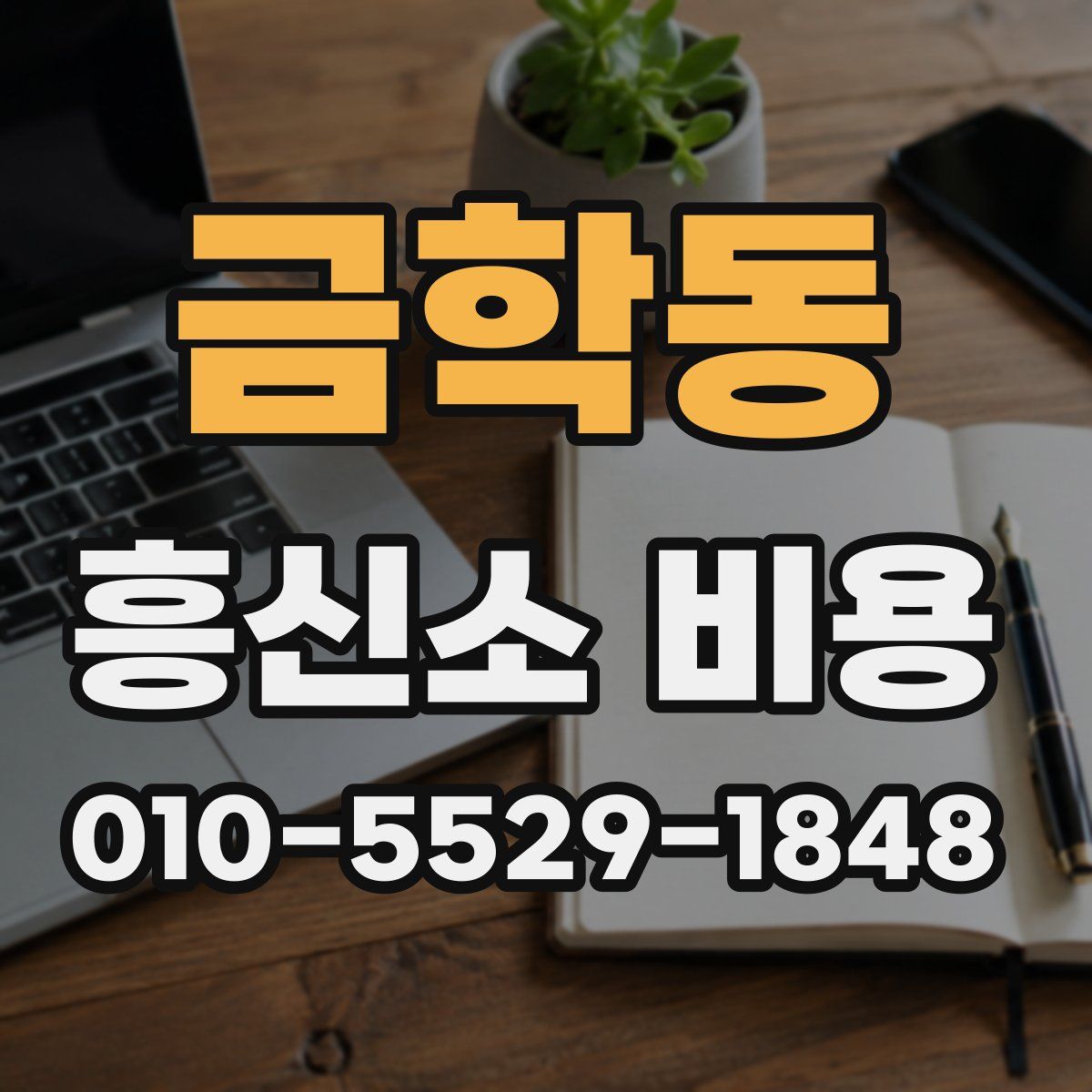 금학동 흥신소 비용