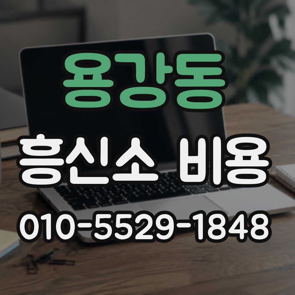 용강동 흥신소 비용