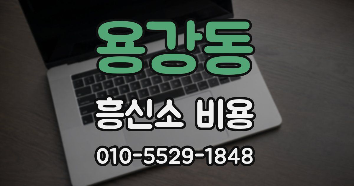 용강동 흥신소 비용