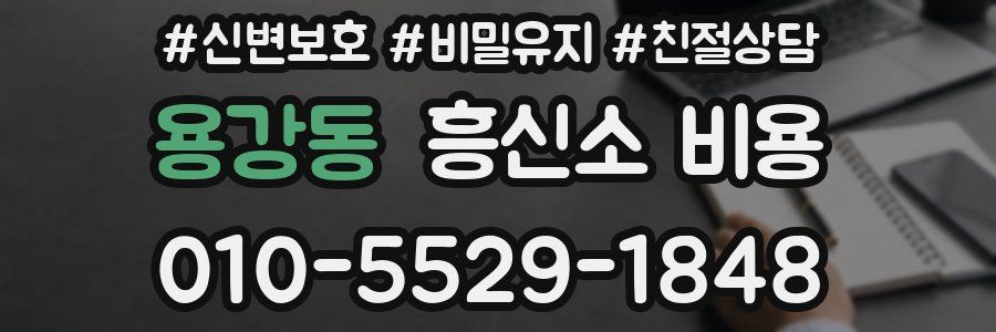 용강동 흥신소 비용