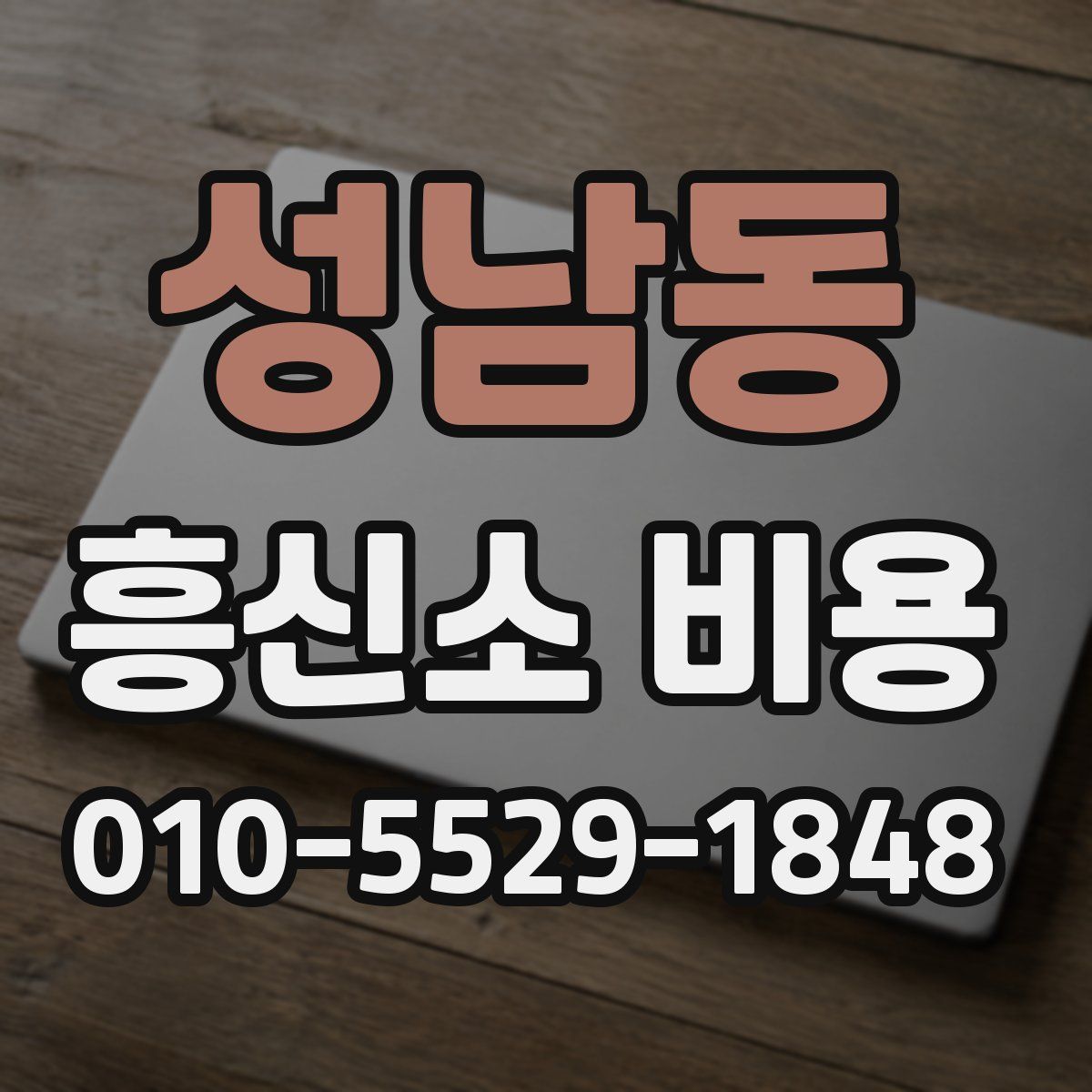 성남동 흥신소 비용