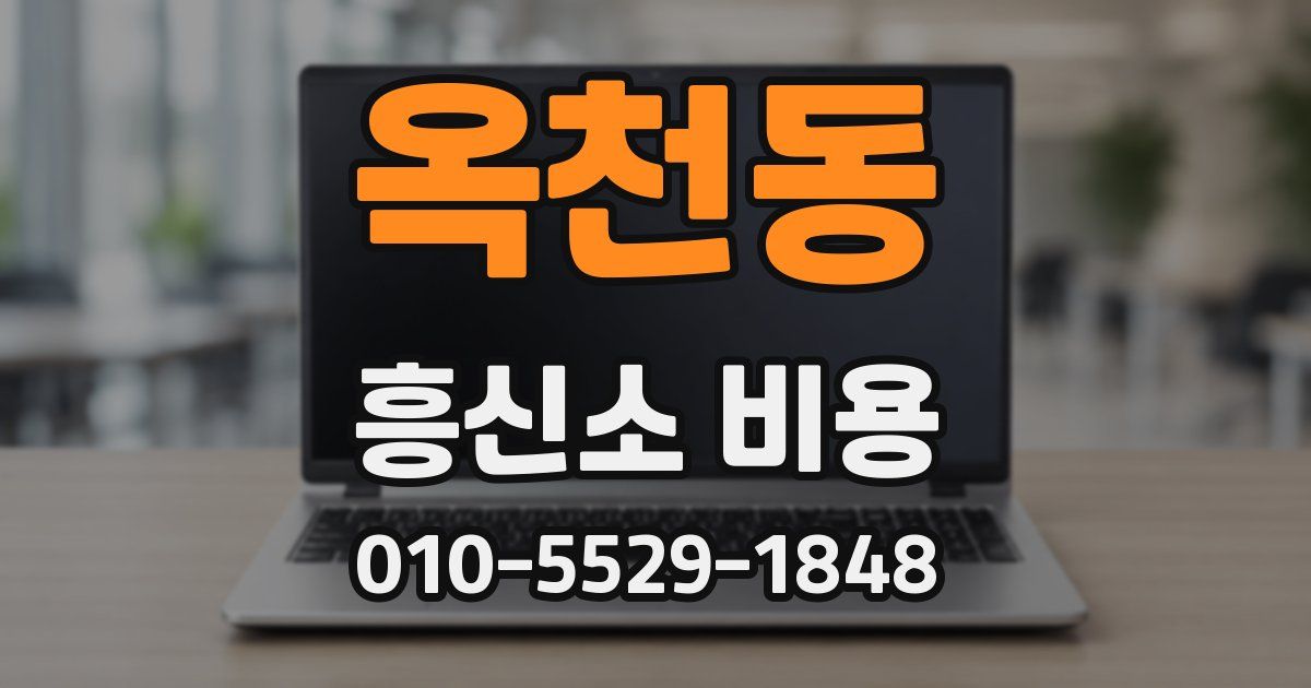 옥천동 흥신소 비용