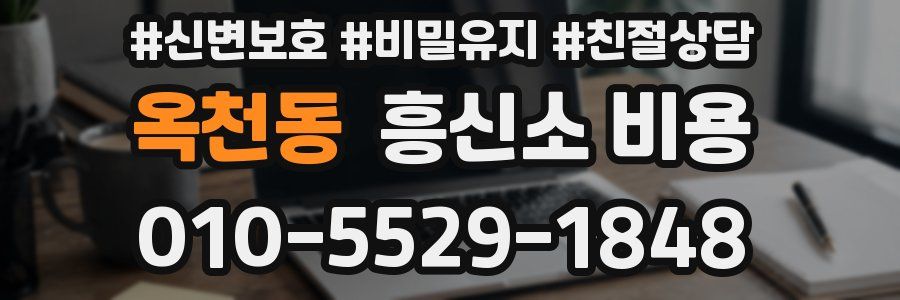 옥천동 흥신소 비용
