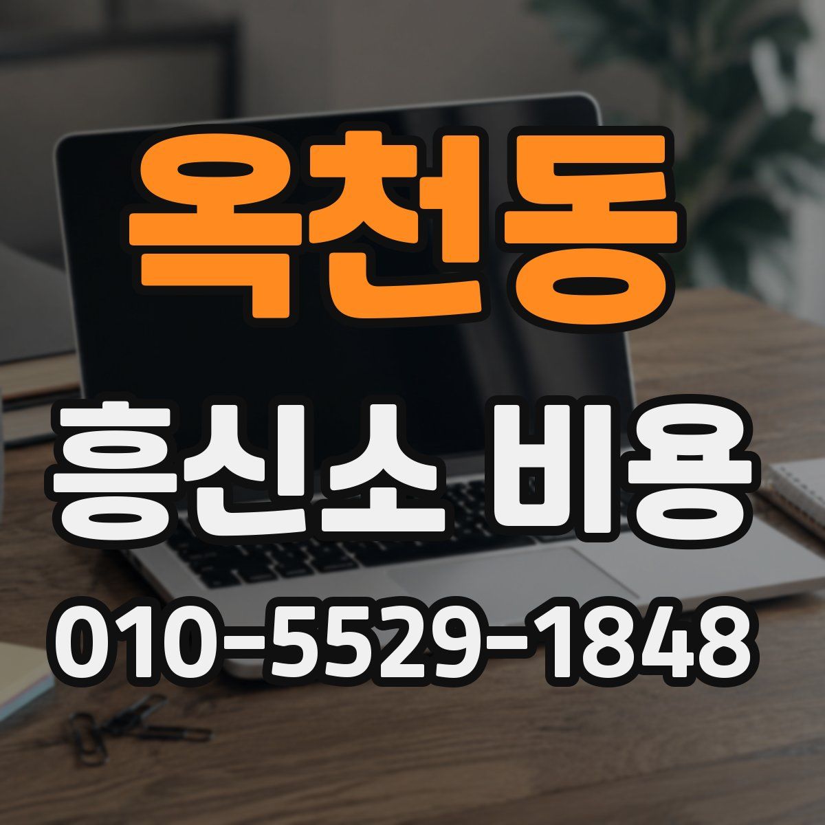 옥천동 흥신소 비용