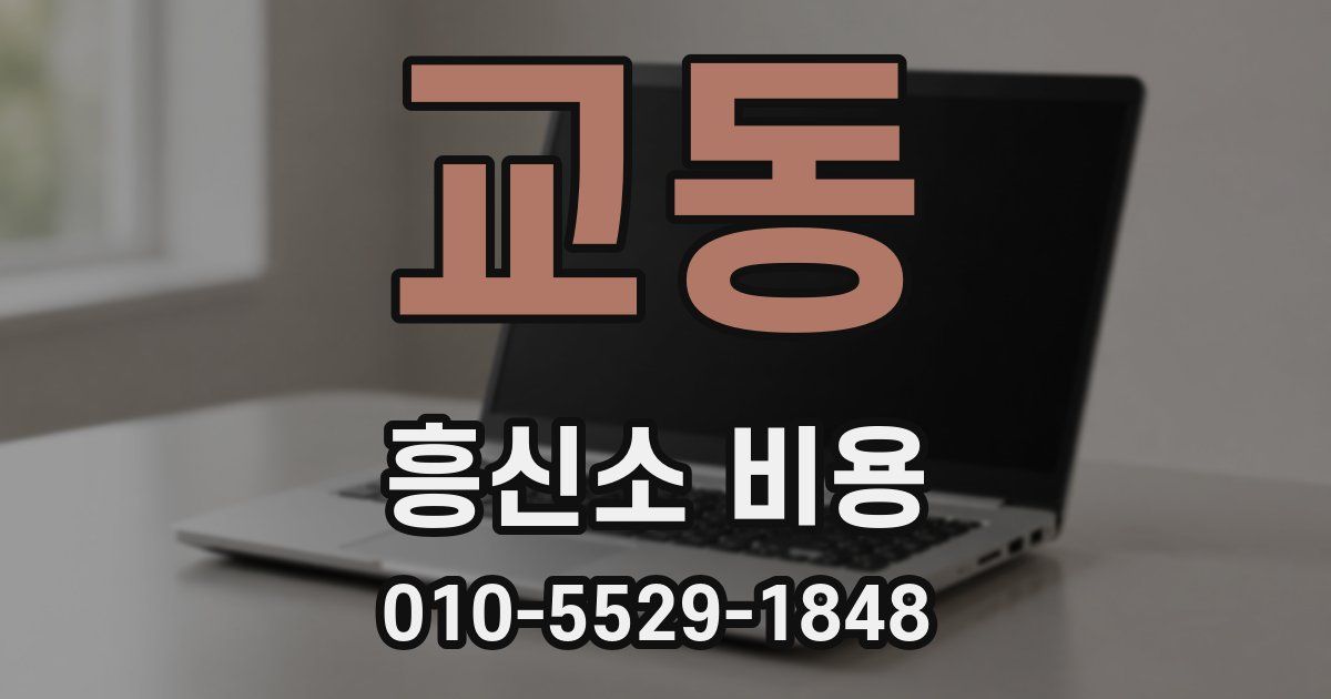 교동 흥신소 비용