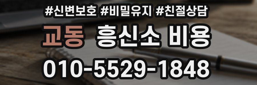 교동 흥신소 비용