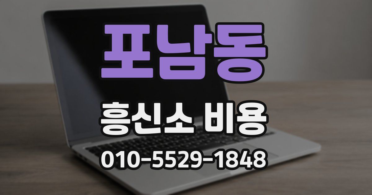 포남동 흥신소 비용