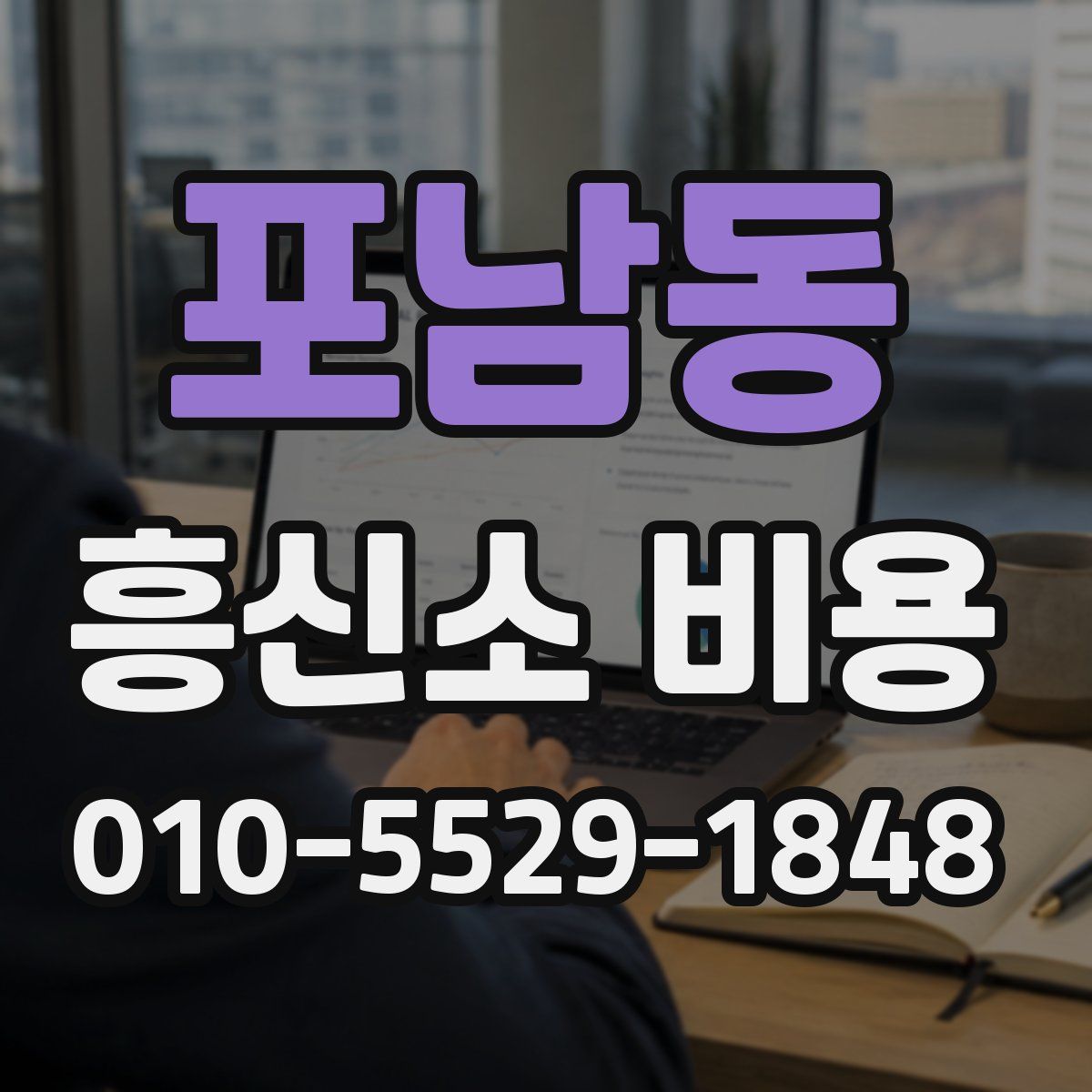 포남동 흥신소 비용
