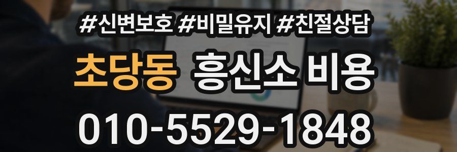 초당동 흥신소 비용