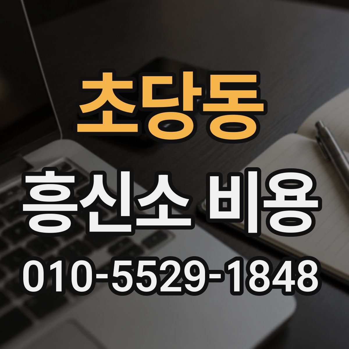 초당동 흥신소 비용