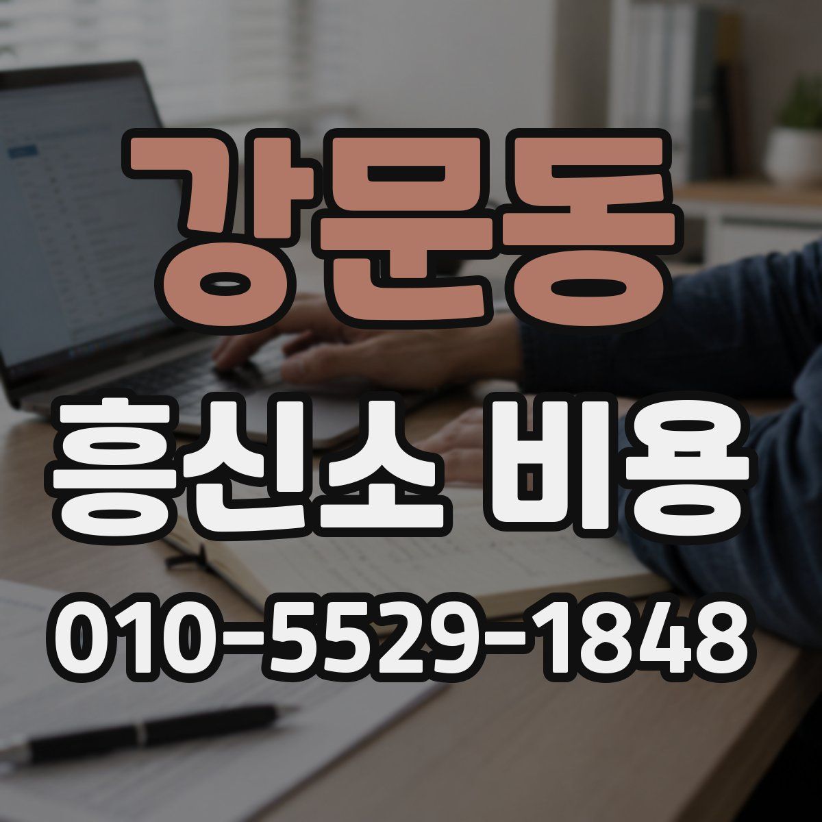 강문동 흥신소 비용