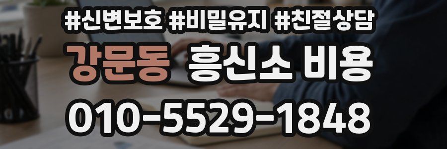 강문동 흥신소 비용