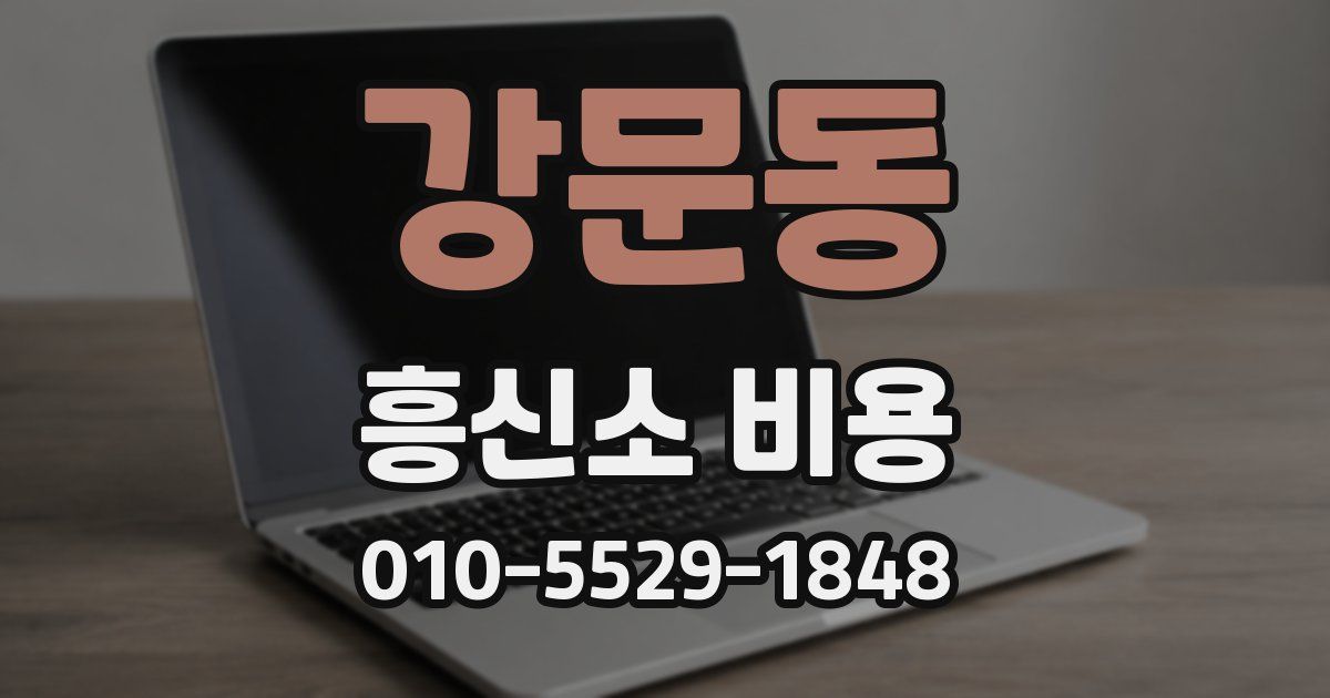 강문동 흥신소 비용