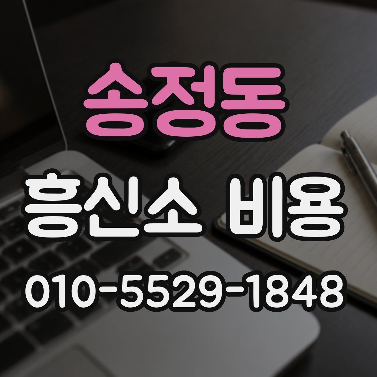 송정동 흥신소 비용 확인 시 자주 묻는 핵심 질문