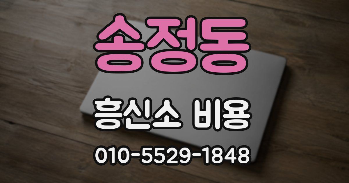 송정동 흥신소 비용