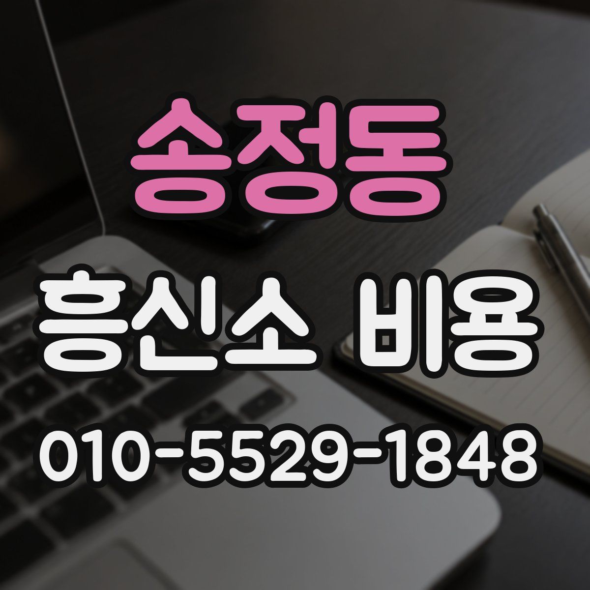 송정동 흥신소 비용