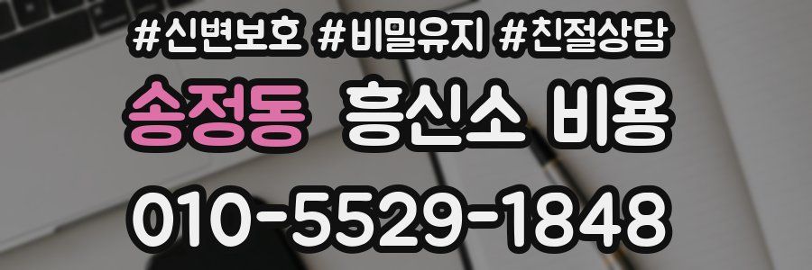 송정동 흥신소 비용