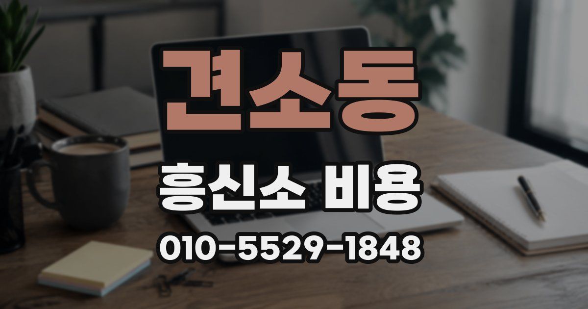 견소동 흥신소 비용