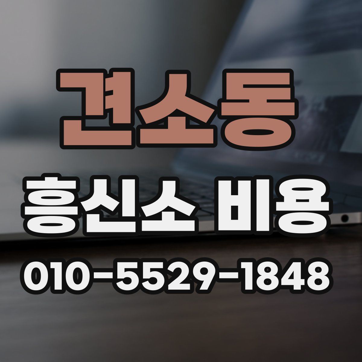 견소동 흥신소 비용