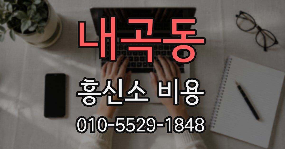 내곡동 흥신소 비용