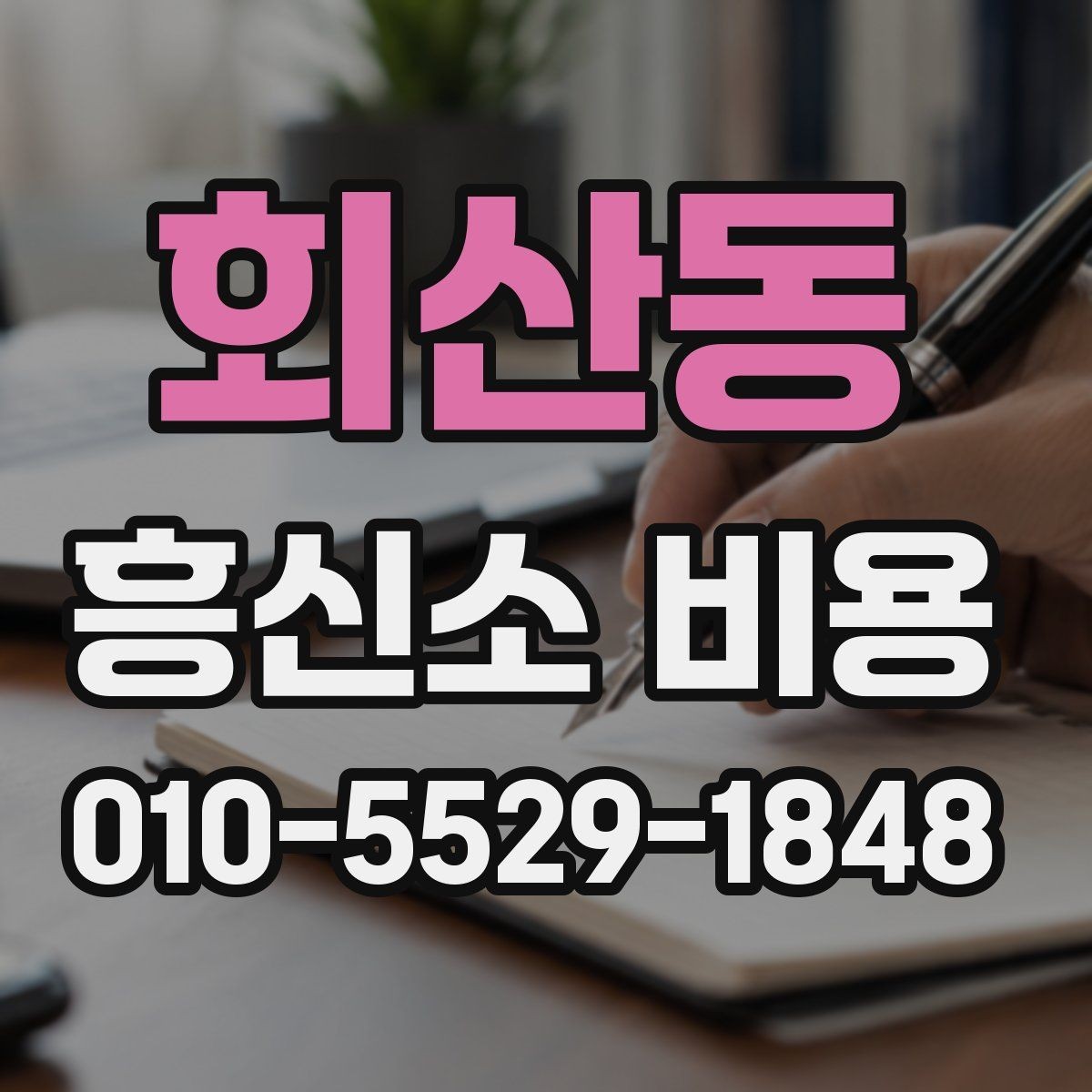 회산동 흥신소 비용 알아보기 전 확인할 점
