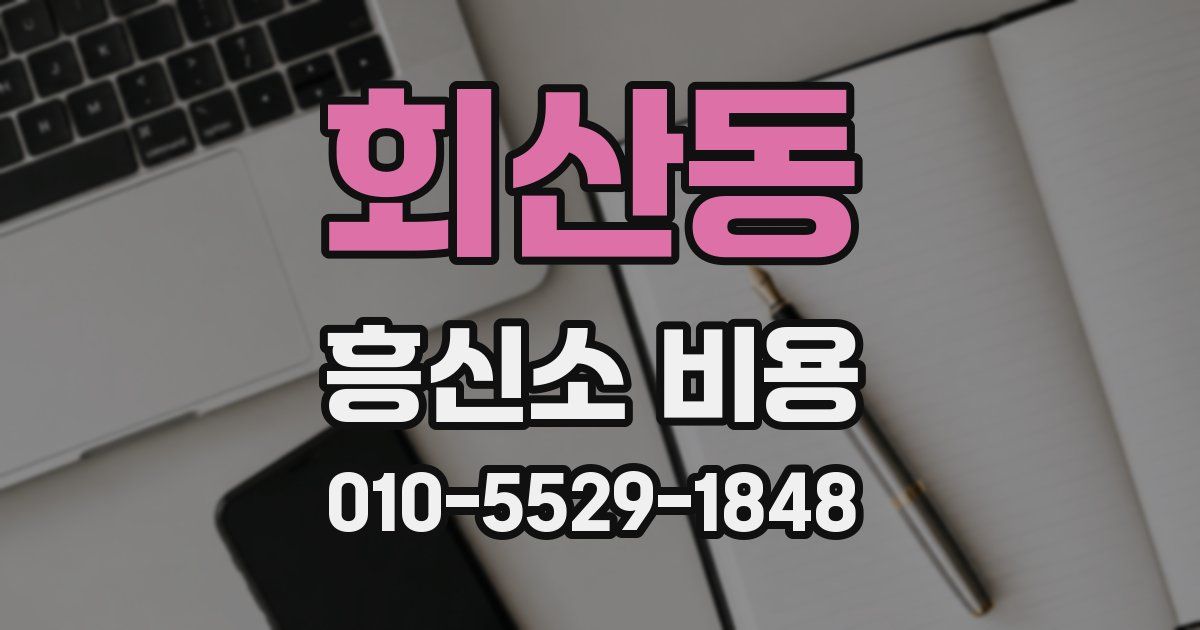 회산동 흥신소 비용