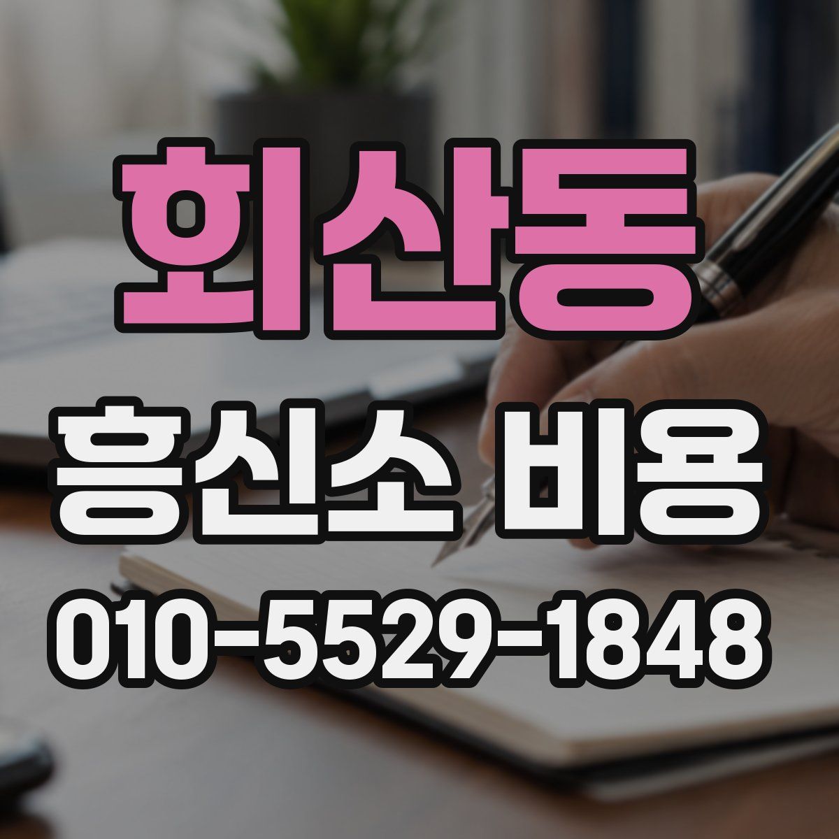 회산동 흥신소 비용