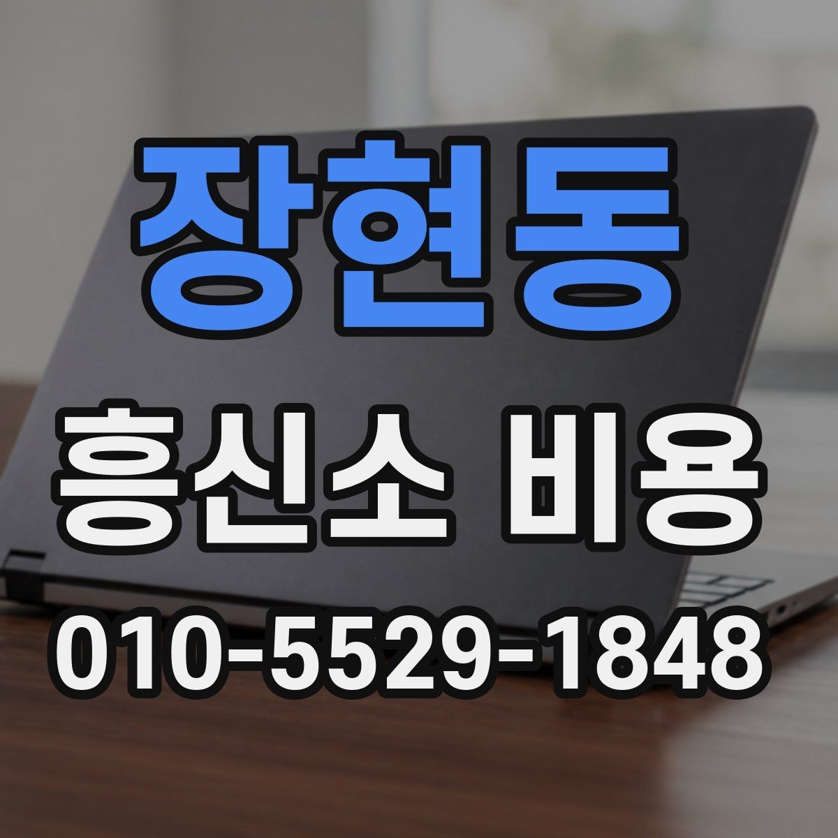 장현동 흥신소 비용 얼마가 적당할까