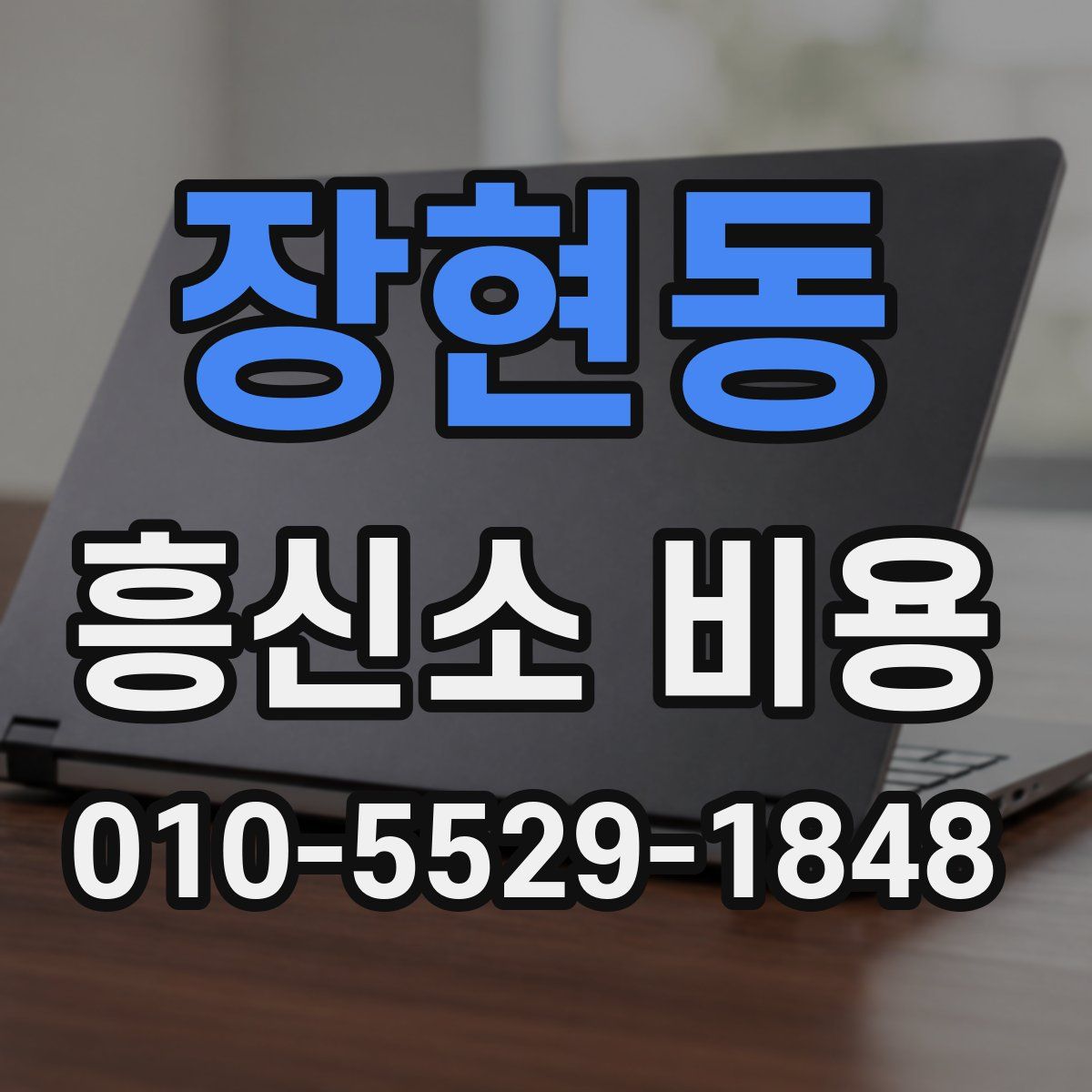 장현동 흥신소 비용