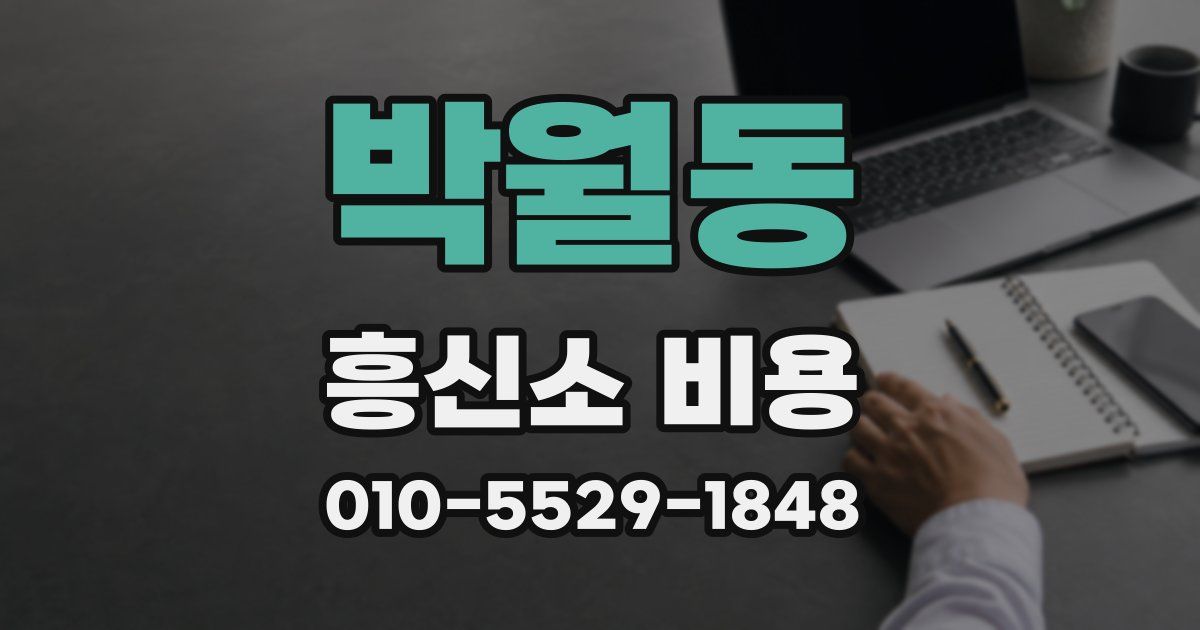 박월동 흥신소 비용