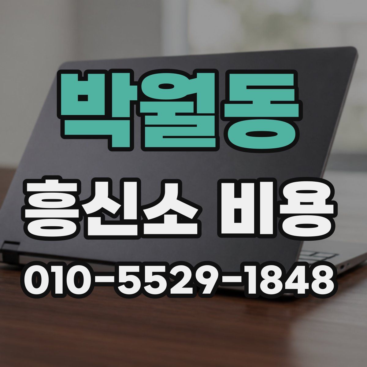 박월동 흥신소 비용