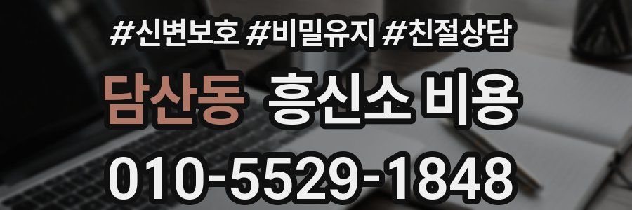 담산동 흥신소 비용