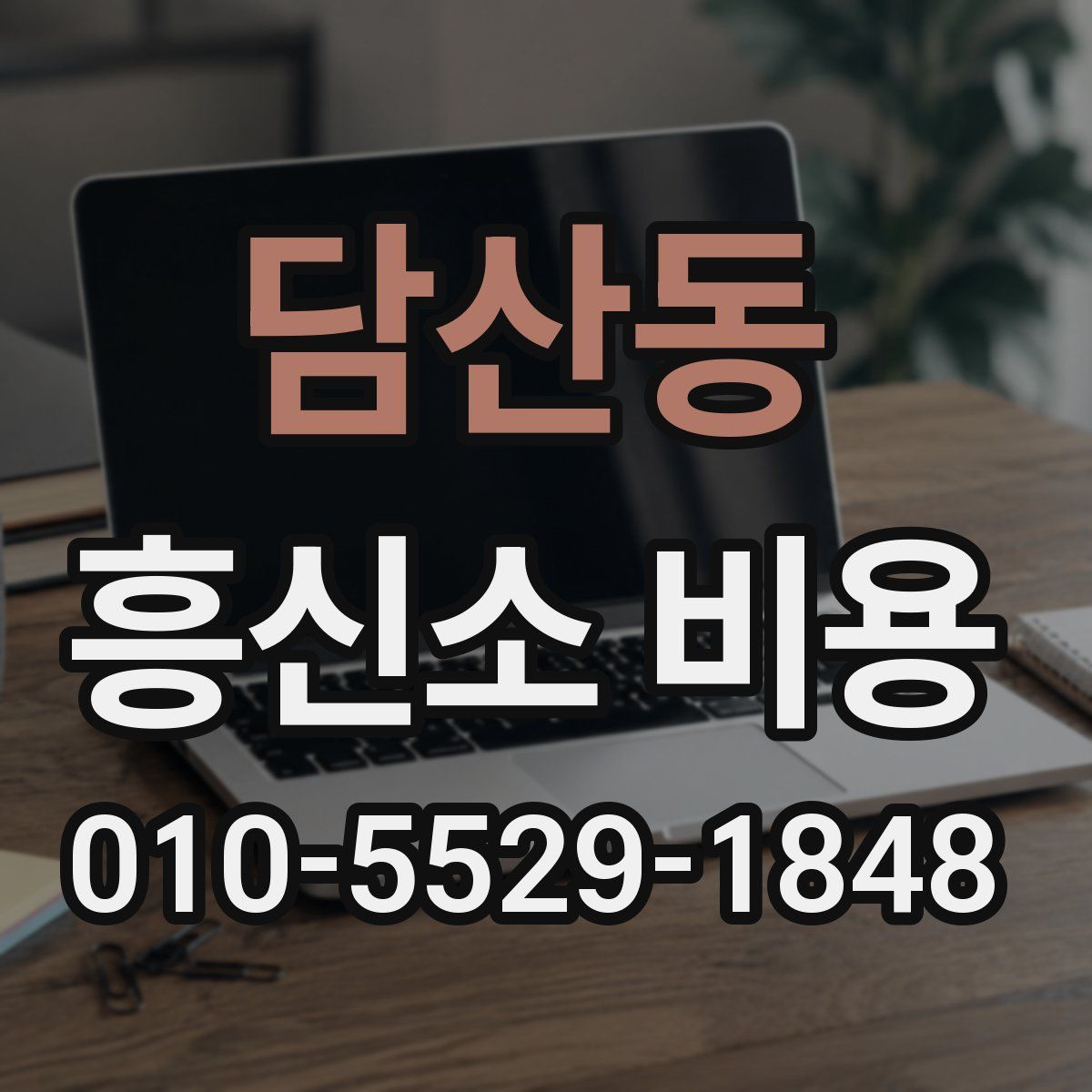 담산동 흥신소 비용