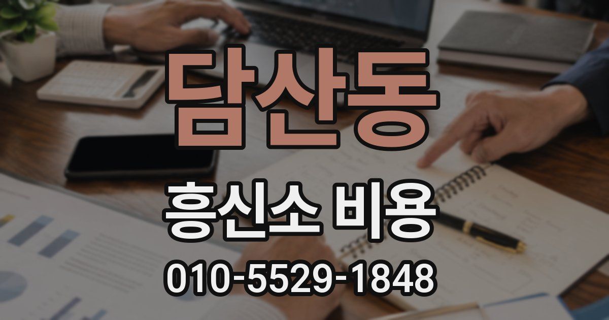 담산동 흥신소 비용