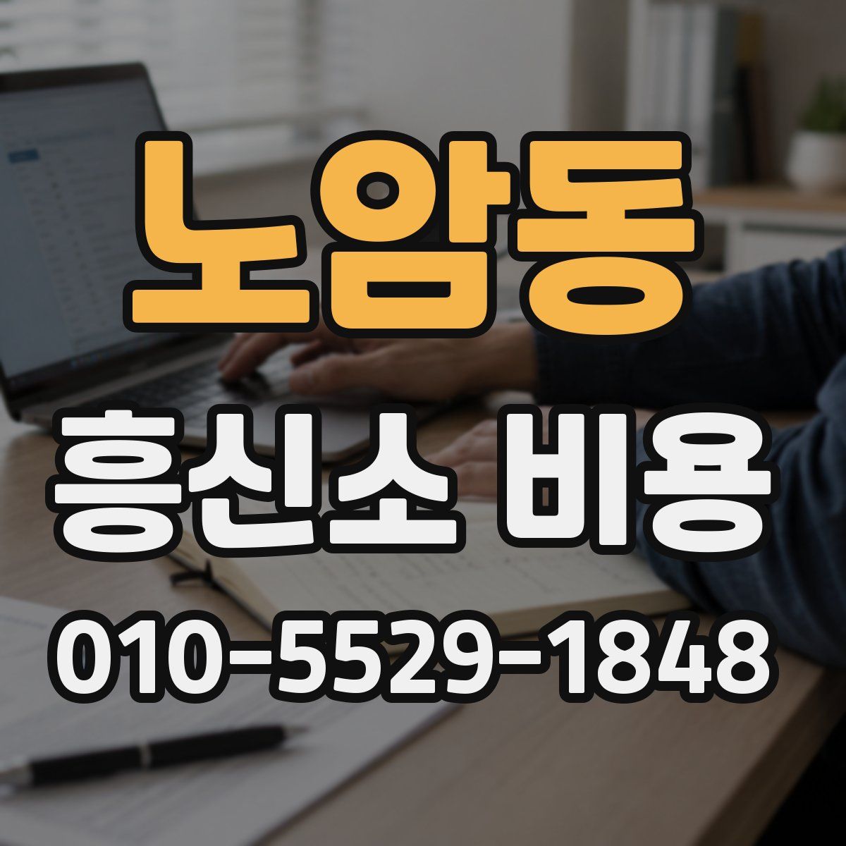 노암동 흥신소 비용
