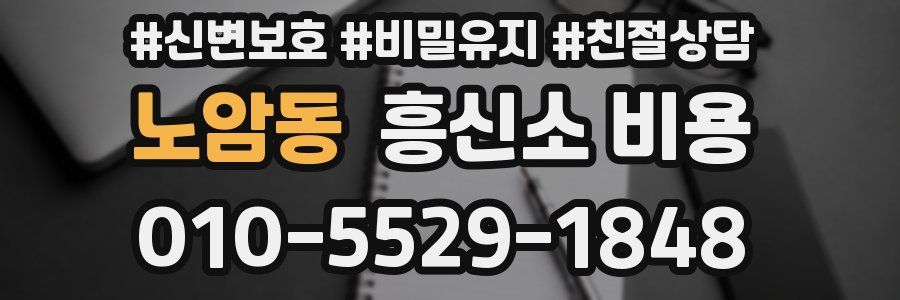 노암동 흥신소 비용