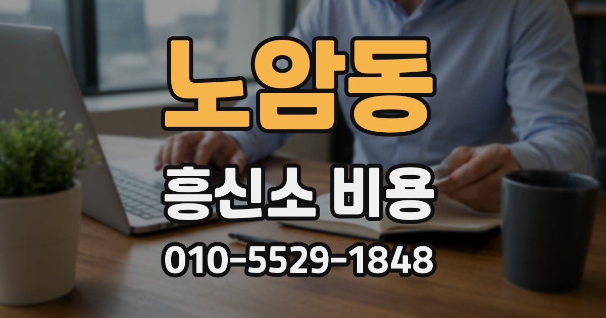 노암동 흥신소 비용