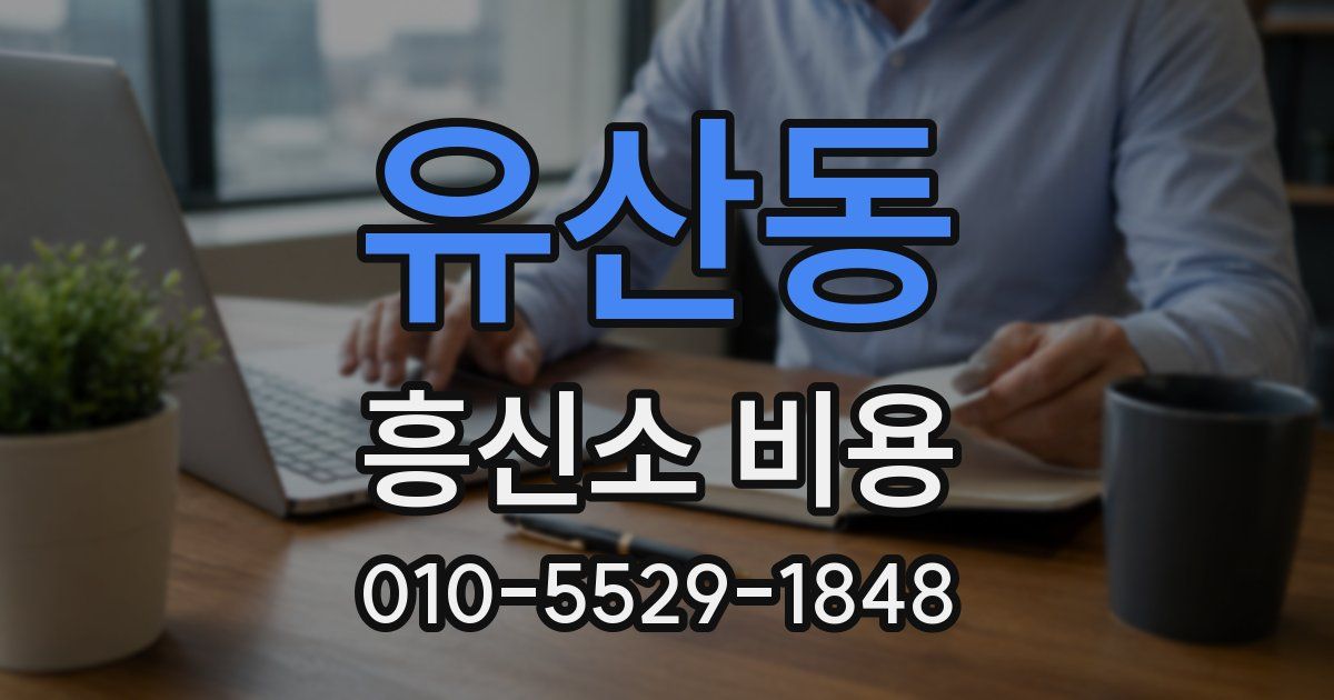 유산동 흥신소 비용