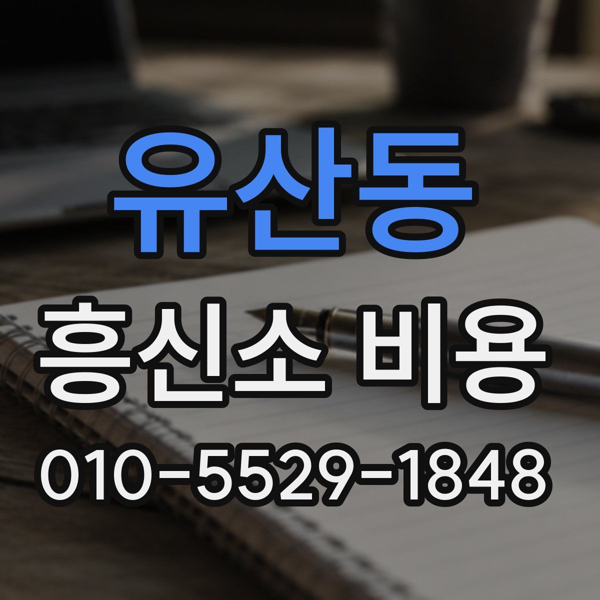 유산동 흥신소 비용