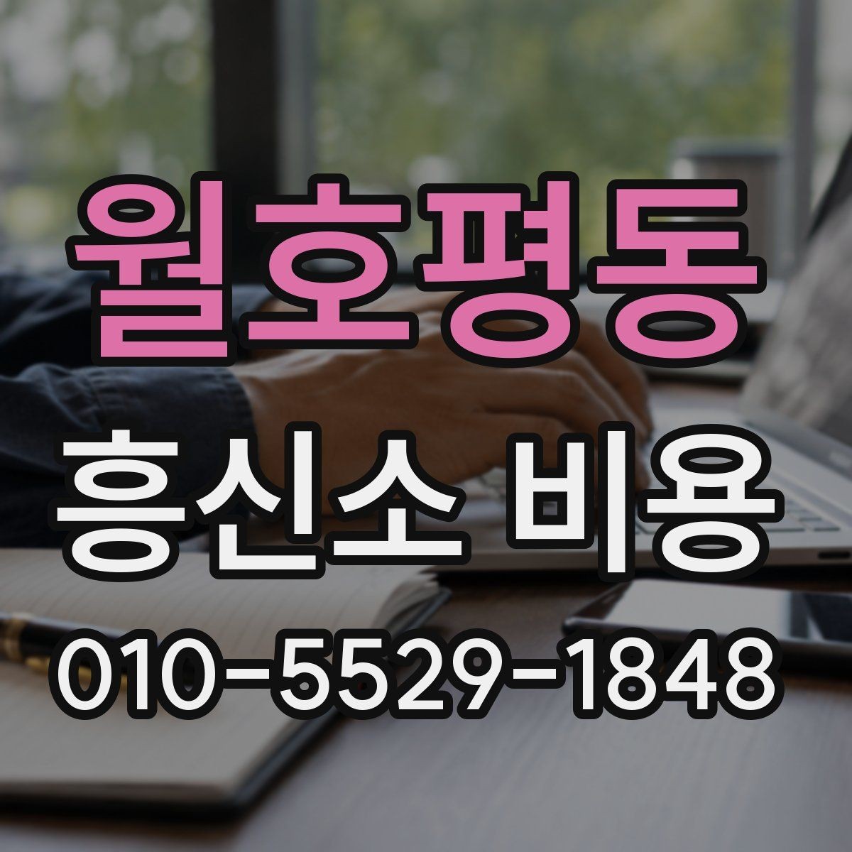 월호평동 흥신소 비용 계산 방식과 사례 정리