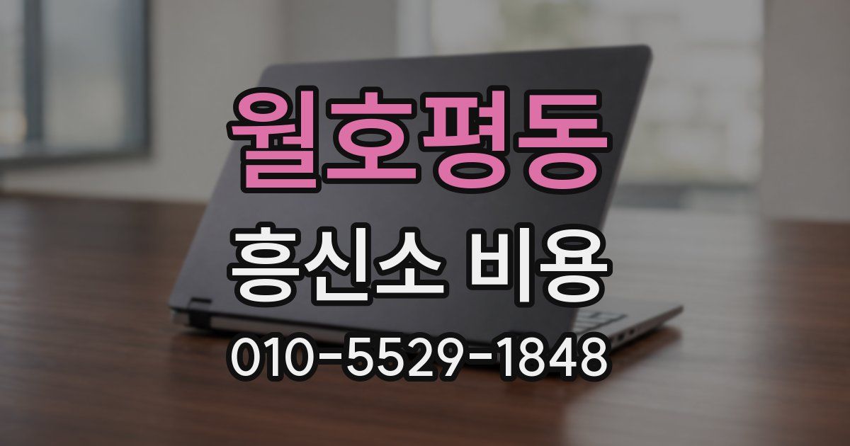 월호평동 흥신소 비용