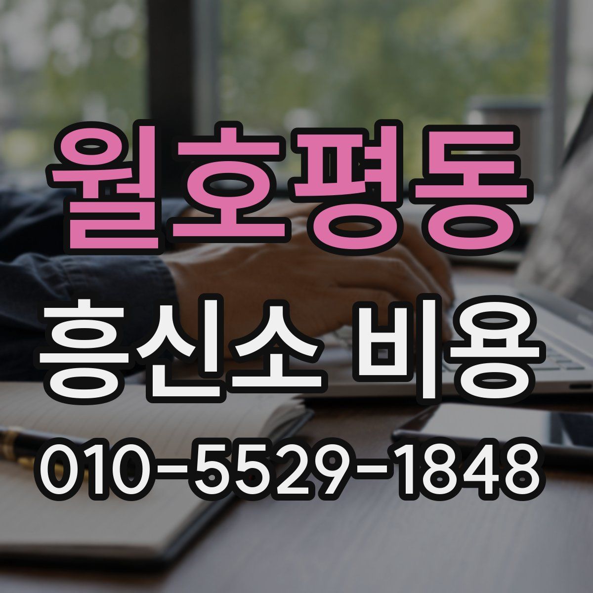 월호평동 흥신소 비용